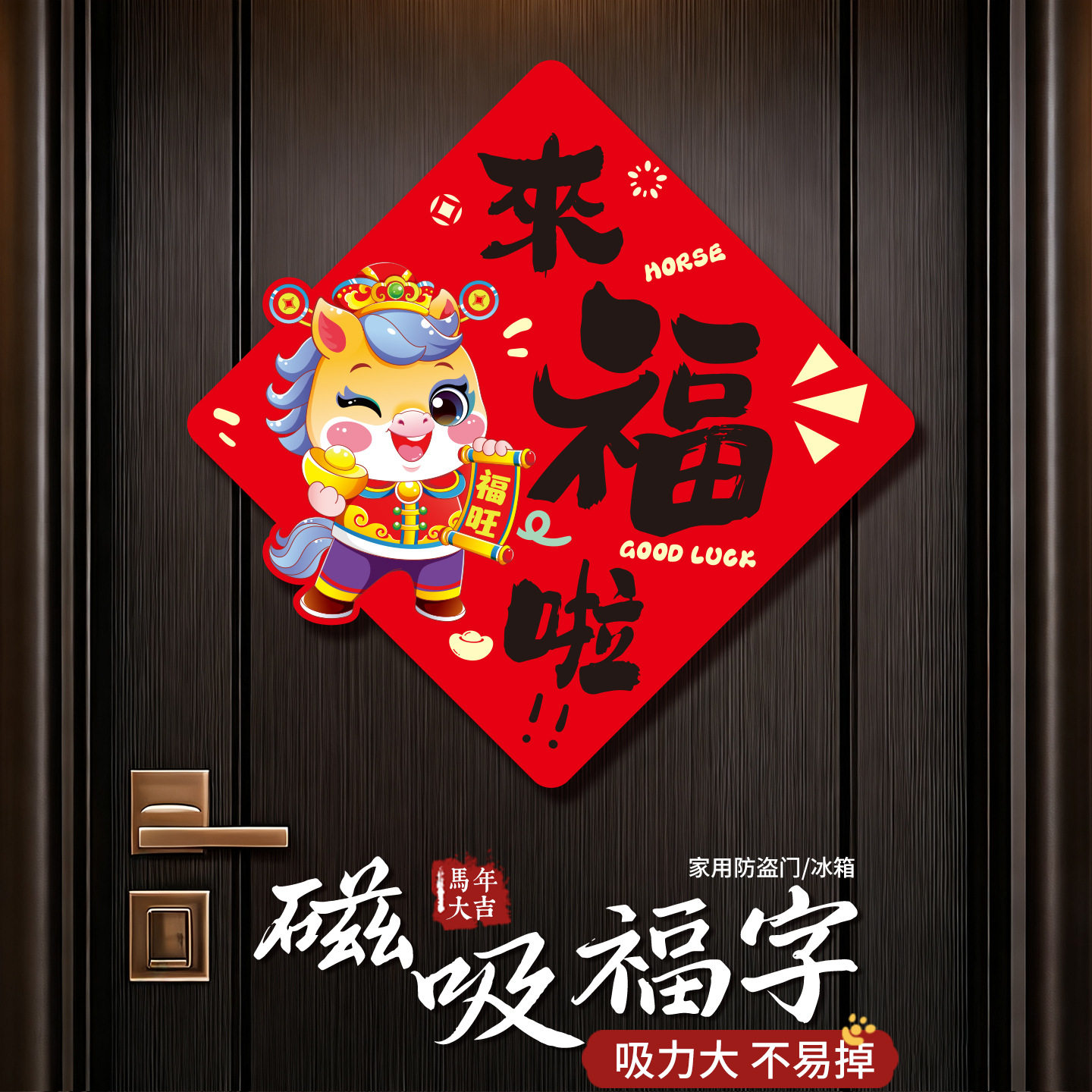 2026新年磁吸福字贴春节过年入户门防盗门磁吸福字门贴装饰冰箱贴,家居饰品,门贴,淘宝优惠券,粉丝福利购,淘宝优惠卷