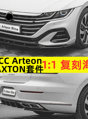 21款大众CC专用前铲Arteon改装件爆改小包围MAXTON前唇扰流板外观