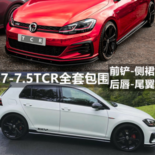 前铲包围前唇侧裙后唇7TCR套件无损 GTI改装 高尔夫7.5专用R rline