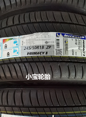 进口米其林245/50R18 Primacy 3 100W ZP MOE 防爆 奔驰S级别原装