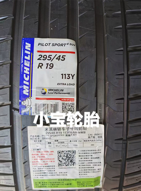 米其林轮胎295/45R19 113Y PS4 SUV 适配奔驰ML63 玛莎拉蒂Levan