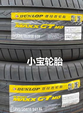 邓禄普235/40R18 255/35R18 SP Sport Maxx GT MO 奔驰E200/260