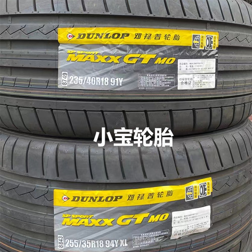 邓禄普235/40R18 255/35R18 SP Sport Maxx GT MO 奔驰E200/260