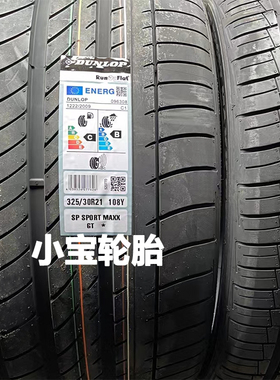 邓禄普轮胎285/35R21 325/30R21 SP SPORT MAXX GT 防爆 宝马X5 6