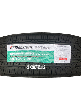 普利司通轮胎225/60R17 99T/H Dueler HT D500 指南者/自由光
