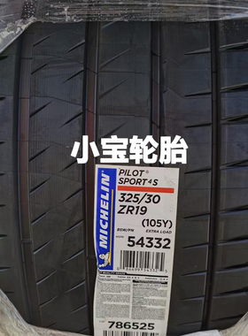 米其林轮胎325/30R19 PS4S 105Y 适配保时捷911 GT2 GT3 科尔维特