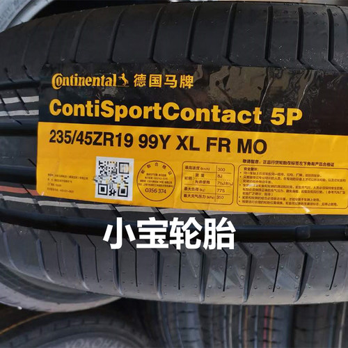 马牌轮胎235/45R19CSC5PMO
