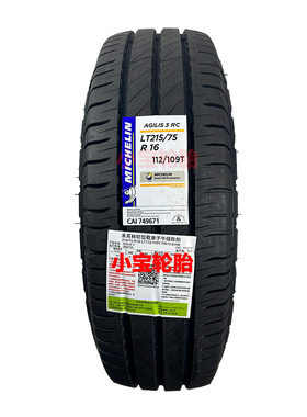 米其林轮胎215/75R16 LT 112/109T AGILIS 3 进口 加厚载重 静音