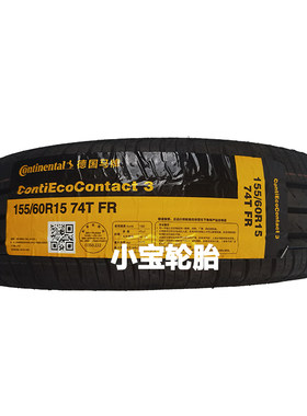 马牌155/60R15 175/55R15 ContiEcoContact 3 CEC3 Smart 原装