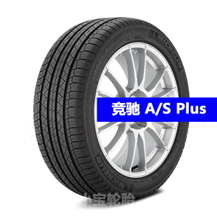 40R19 255 竞驰AS 45R19 Plus 35R20 285 295 米其林255 40R20