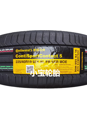 马牌225/40R19 245/35R19 255/35R19 CSC5 MOE 防爆  奔驰C级/C43