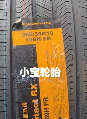 马牌轮胎265/55R19 109H CrossContact RX 坦克500原装