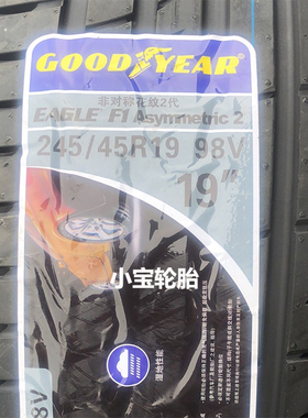 固特异245/45R19 98V Eagle F1 Asymmetric 2 弯道二代 CT6原装
