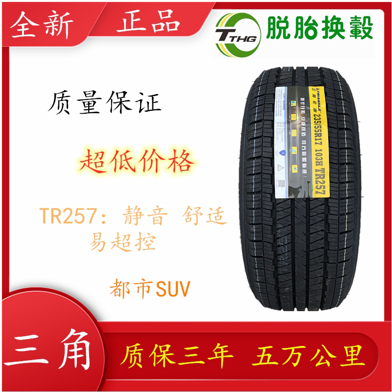 三角牌轮胎235/55r17 th202 tr259 tr257 全新国产城市四季夏季胎