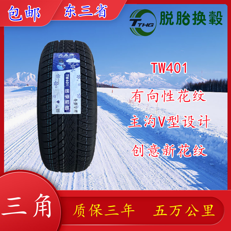 三角雪地轮胎205/60R16全新22年