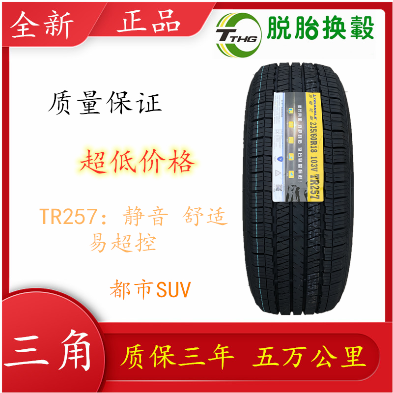 三角牌轮胎235/60R18 TR257 TR259全新国产城市SUV 四季夏季通用 汽车零部件/养护/美容/维保 乘用车轮胎 原图主图