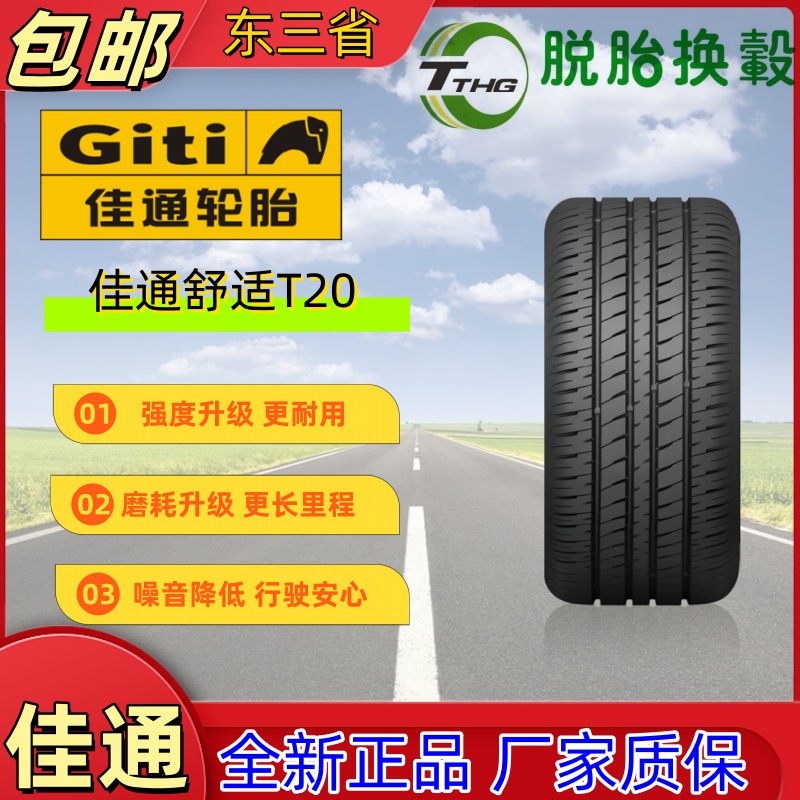 佳通轮胎夏季胎四季胎全新正品