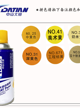 中山大田自喷漆 黄色系列 改色涂鸦家具轮毂翻新模型8只包邮