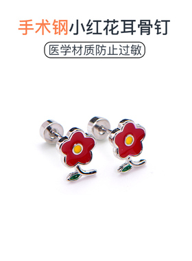 医用钛钢耳钉养耳洞睡觉免摘女气质高级感平底红色花朵耳蜗耳骨钉