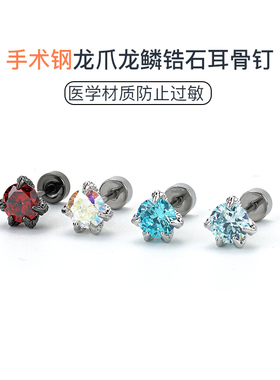 龙爪龙鳞锆石耳钉女养耳洞高级感气质绝美红色医用钛钢耳骨钉耳饰