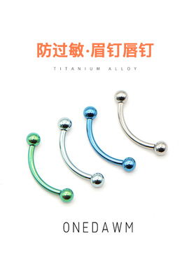 医学F136钛合金穿刺饰品防过敏防发炎肚脐钉内螺纹弯杆双球头眉钉
