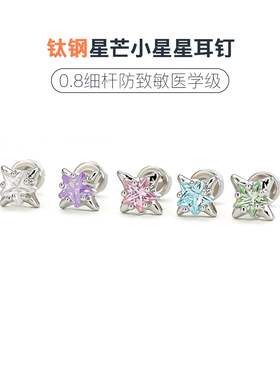 星芒小星星耳钉女养耳洞防过敏睡觉免摘高级感爆闪医用钛钢耳骨钉