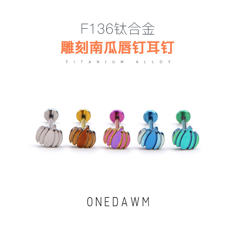 医学F136钛合金耳钉养耳洞防过敏雕刻南瓜唇钉耳蜗耳骨钉耳饰耳环