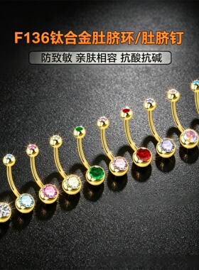 内螺旋肚脐环朋克性感甜醋性感女F136钛合金镀18K金色球钻肚脐钉