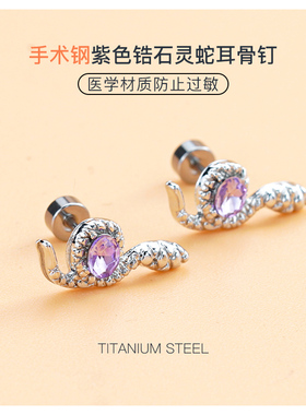 小蛇耳钉女养耳洞医用钛钢气质精致锆石紫色宝石本命年灵蛇耳骨钉