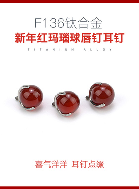 红色新年三南红玛瑙球耳钉女养耳洞F136钛合金唇钉原石耳蜗耳骨钉