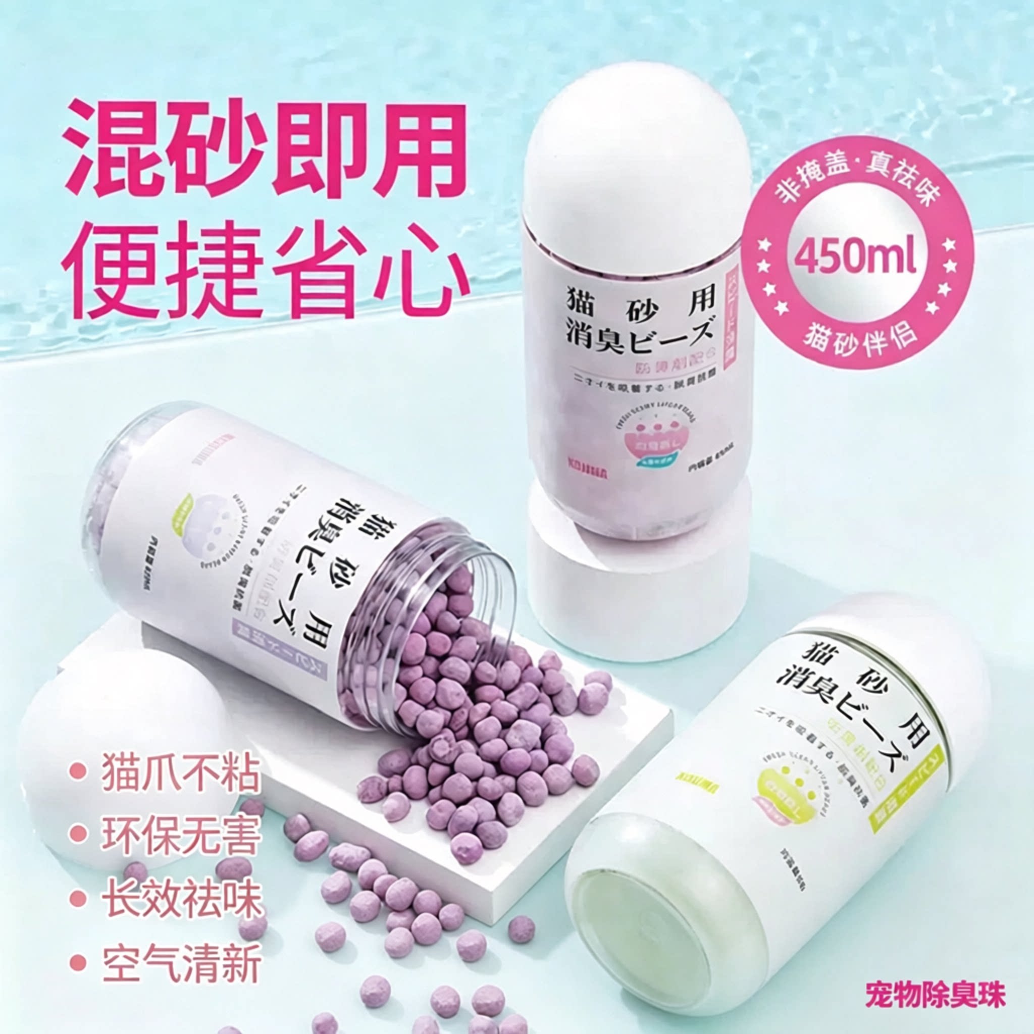 厕所祛味清新留香猫砂除臭珠颗粒