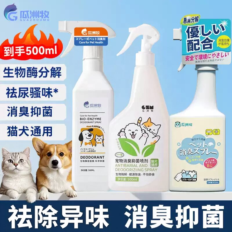猫狗通用祛味除臭剂抑菌除臭喷雾