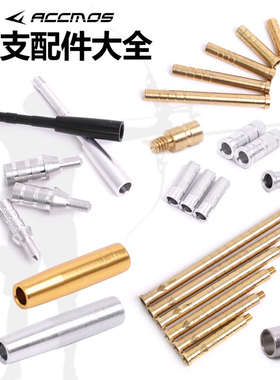 弓箭箭支4.2/6.2/7.2内径防打钉铝座8mm木箭外套铜座铝座配重座箭