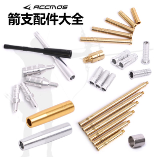 弓箭箭支4.2/6.2/7.2内径防打钉铝座8mm木箭外套铜座铝座配重座箭