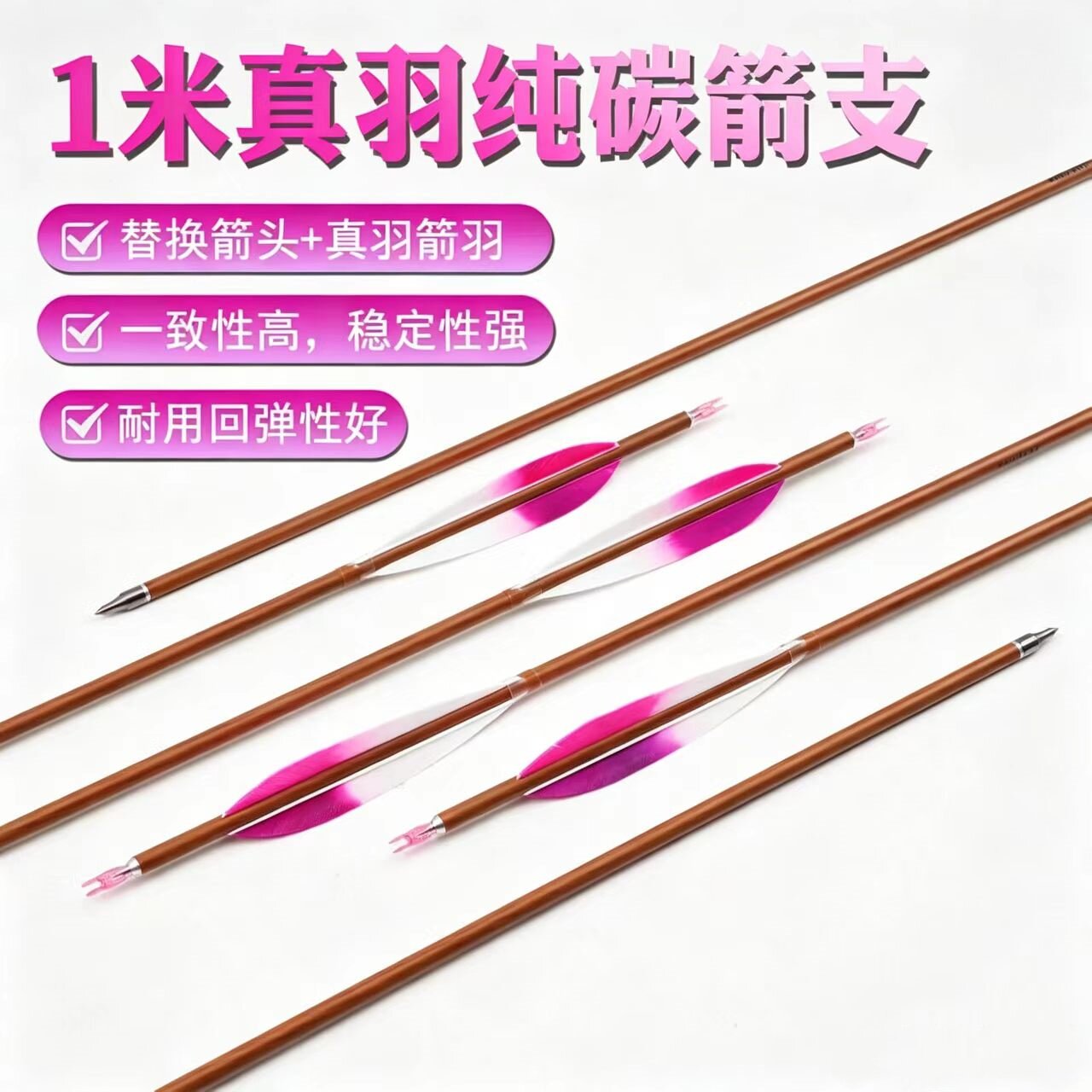 1米大拉锯真羽纯碳箭 传统弓美猎清弓通用碳箭可换箭头可定制长度
