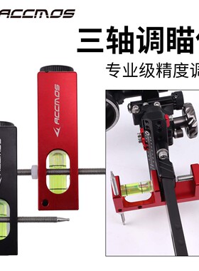 弓箭三轴调瞄仪竞技反曲弓射箭水平泡调试瞄具配件搭箭点定位器材
