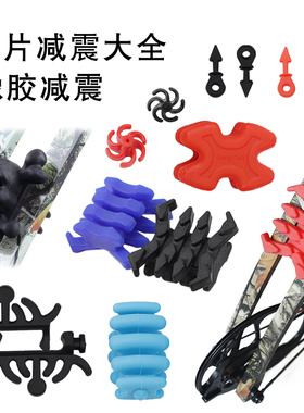 复合减震套装弓箭弓弦止弦器减震 弓片减震胶毛毛虫减震器稳定器