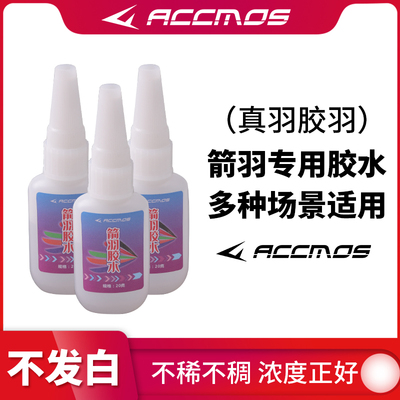 粘箭羽胶水 箭杆箭头铝座防打钉真羽修补专用速干胶水 射箭配件
