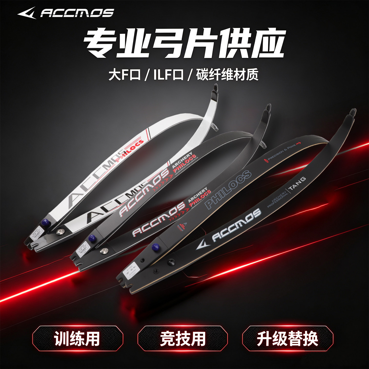 ACCMOS大F口竞技反曲弓片通用