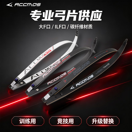 ACCMOS大F口弓片适配HOYT竞技反曲碳纤维弓片ILF通用接口美猎弓片