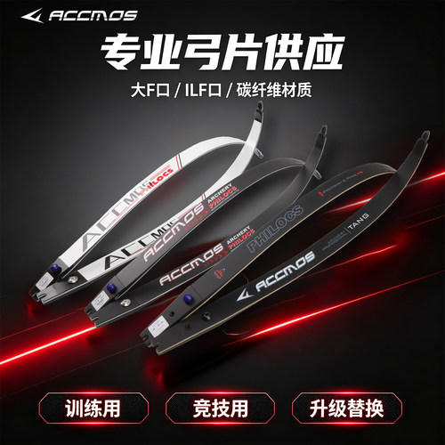 ACCMOS大F口竞技反曲弓片通用