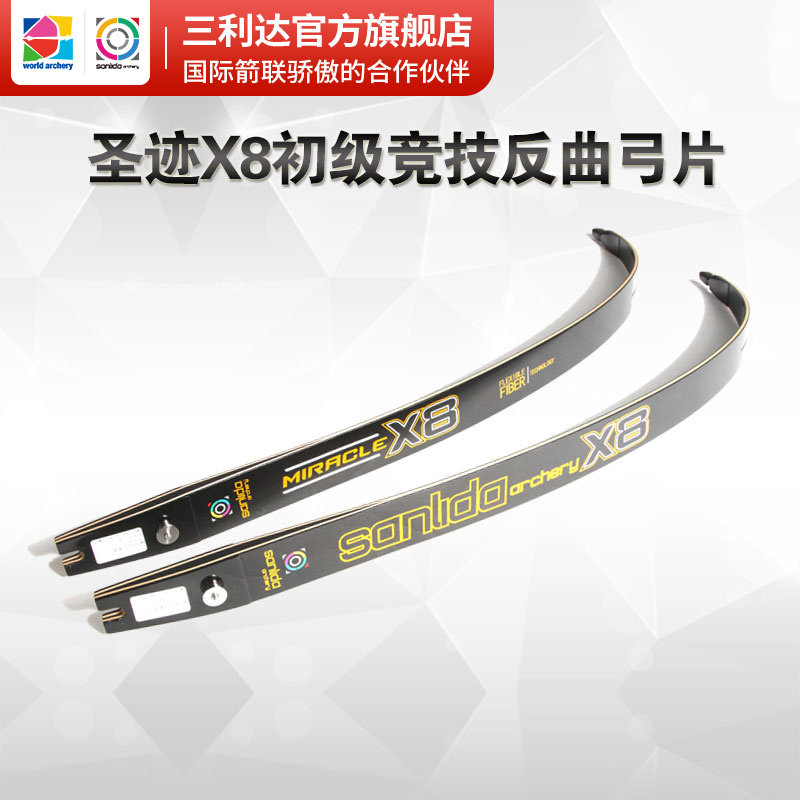 三利达圣迹x8x9初级竞技反曲弓弓片专业射箭比赛专用配件