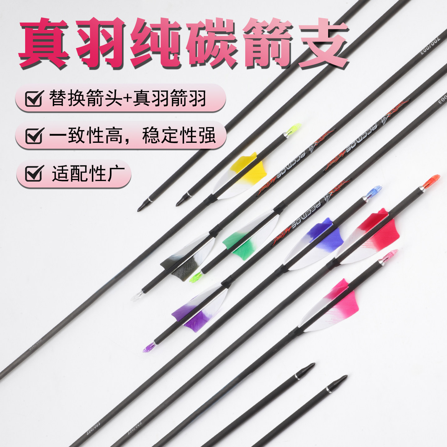 ACCMOS真羽纯碳箭高一致性通用