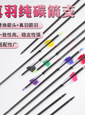 ACCMOS真羽纯碳箭 高一致性碳箭可替换头 美猎反曲复合通用箭支