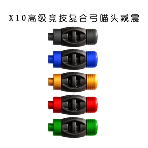 三利达X10高级竞技复合弓瞄头减震 复合弓射箭瞄头准星减震配件