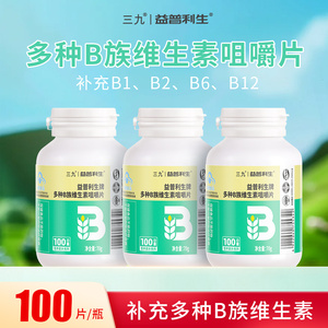 三九多种复合维生素B族VC片