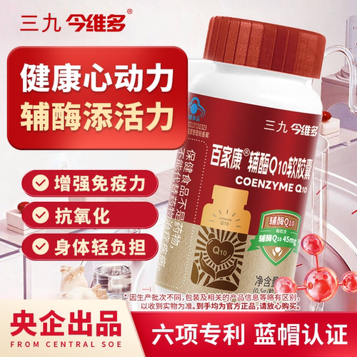 三九辅酶Q10软胶囊正品国产