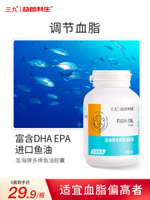 三九鱼油DHA高纯度深海鱼肝油软胶囊中老年辅助调节血脂欧米伽3