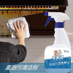 牛大哥厨房重油污清洁剂油污净去污清洁剂液体清洗剂泡沫喷雾