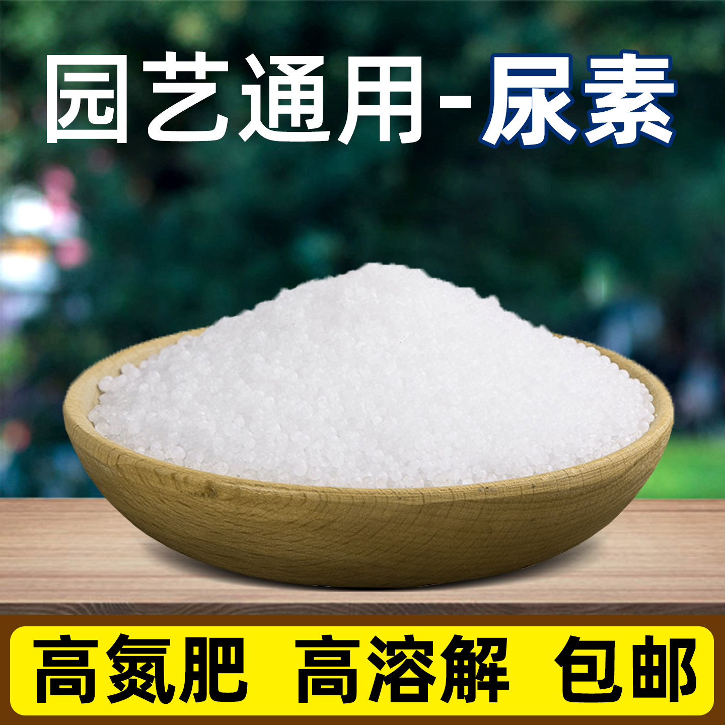 尿素肥料氮肥种花种菜速效肥化肥叶面肥花卉通用复合肥农用水溶肥